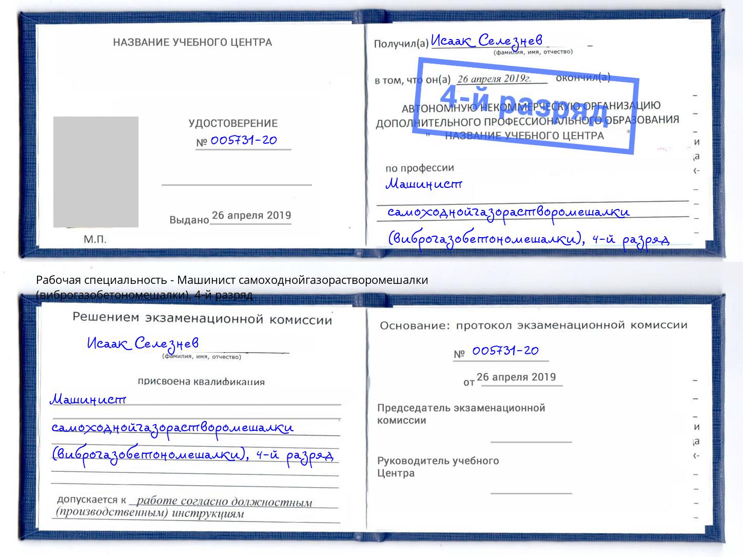 корочка 4-й разряд Машинист самоходнойгазорастворомешалки (виброгазобетономешалки) Лиски