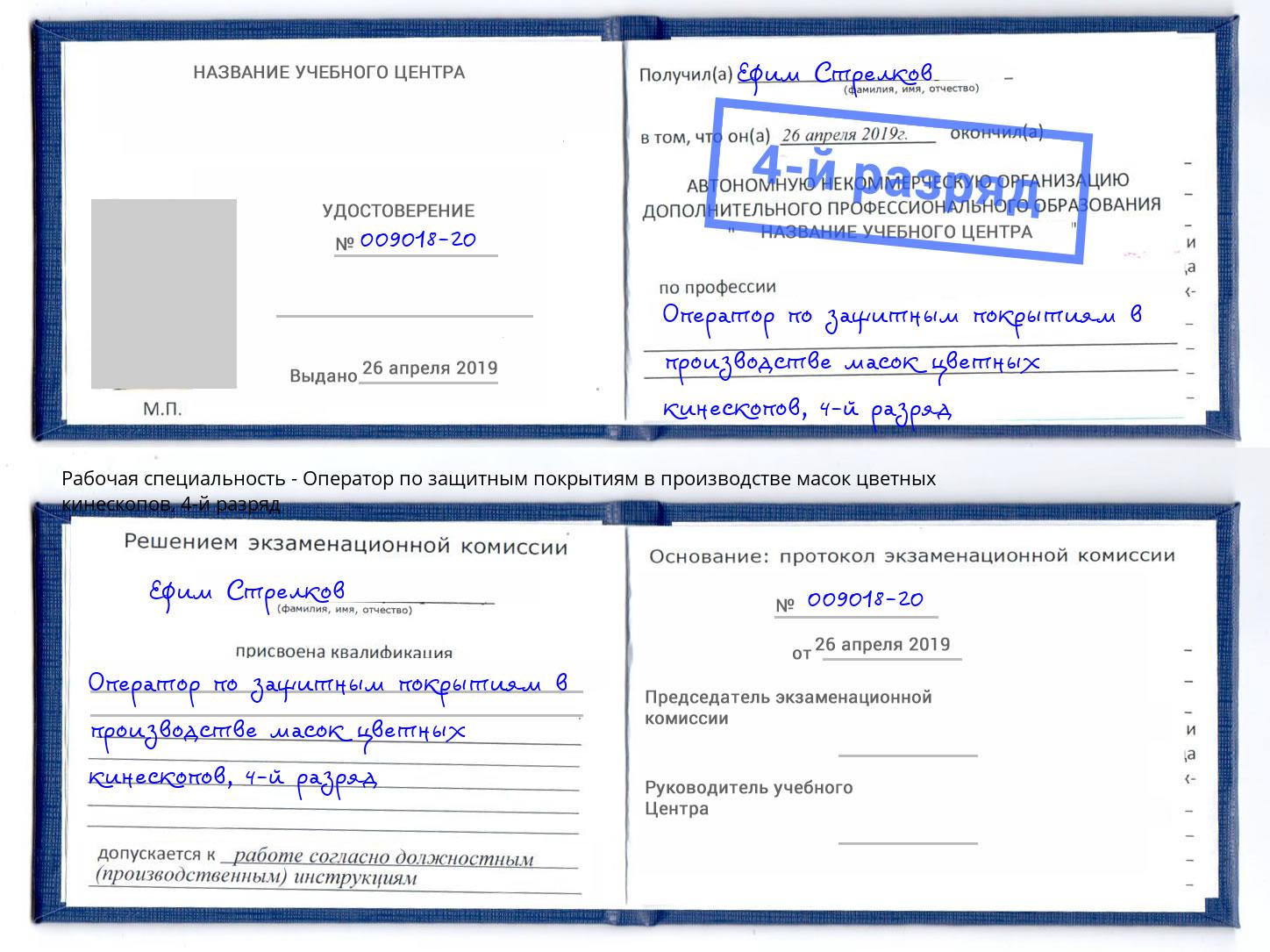 корочка 4-й разряд Оператор по защитным покрытиям в производстве масок цветных кинескопов Лиски