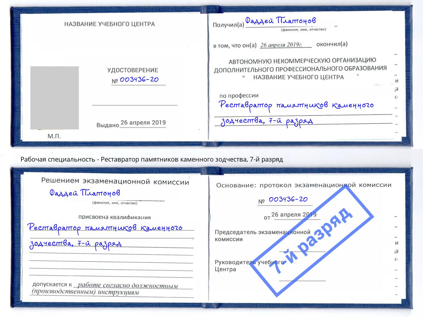 корочка 7-й разряд Реставратор памятников каменного зодчества Лиски