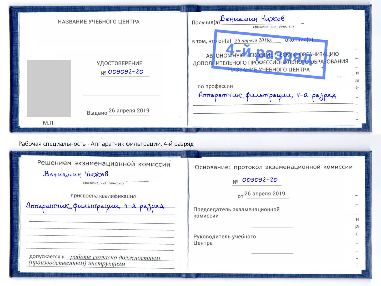 корочка 4-й разряд Аппаратчик фильтрации Лиски