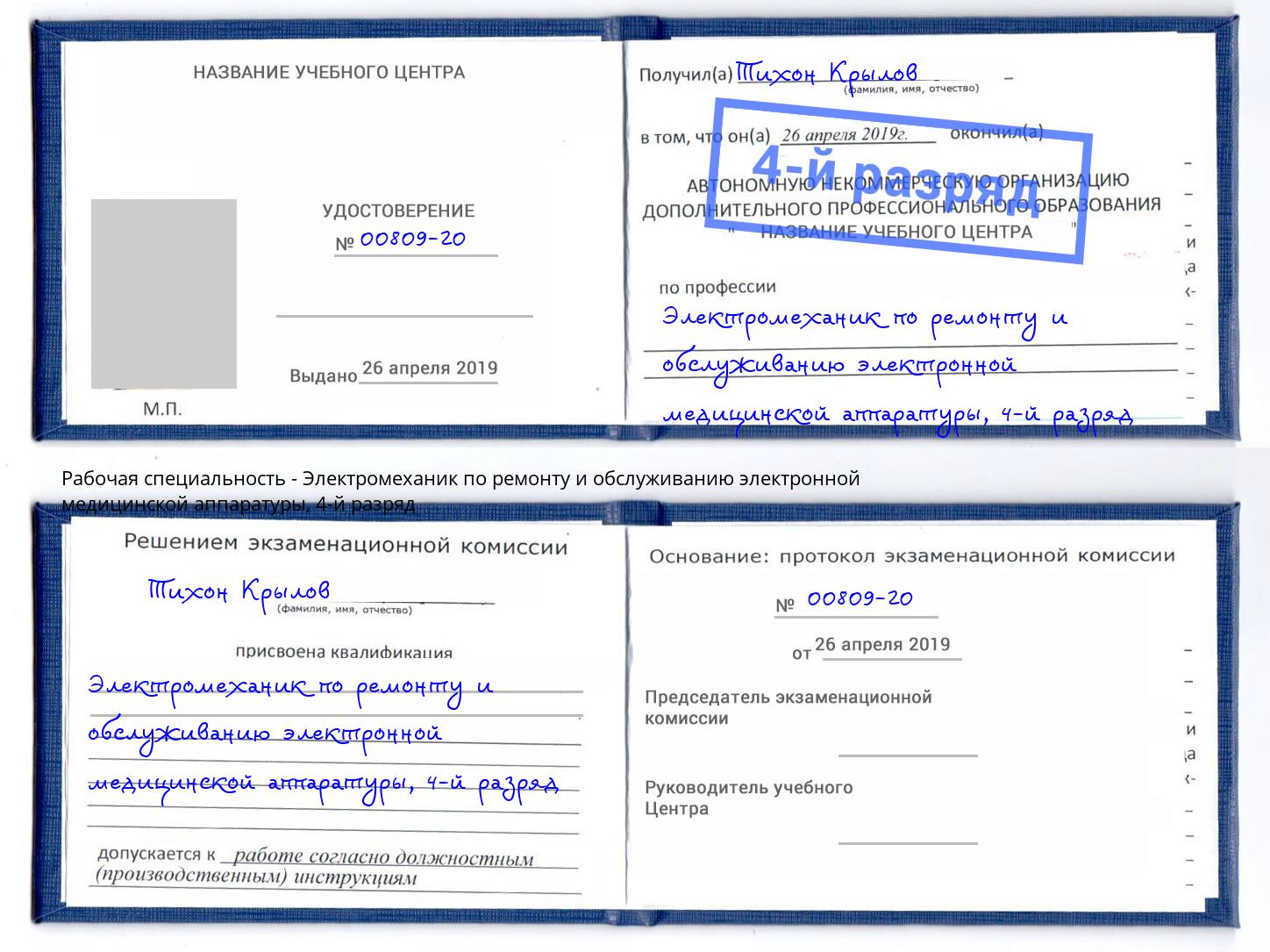 корочка 4-й разряд Электромеханик по ремонту и обслуживанию электронной медицинской аппаратуры Лиски