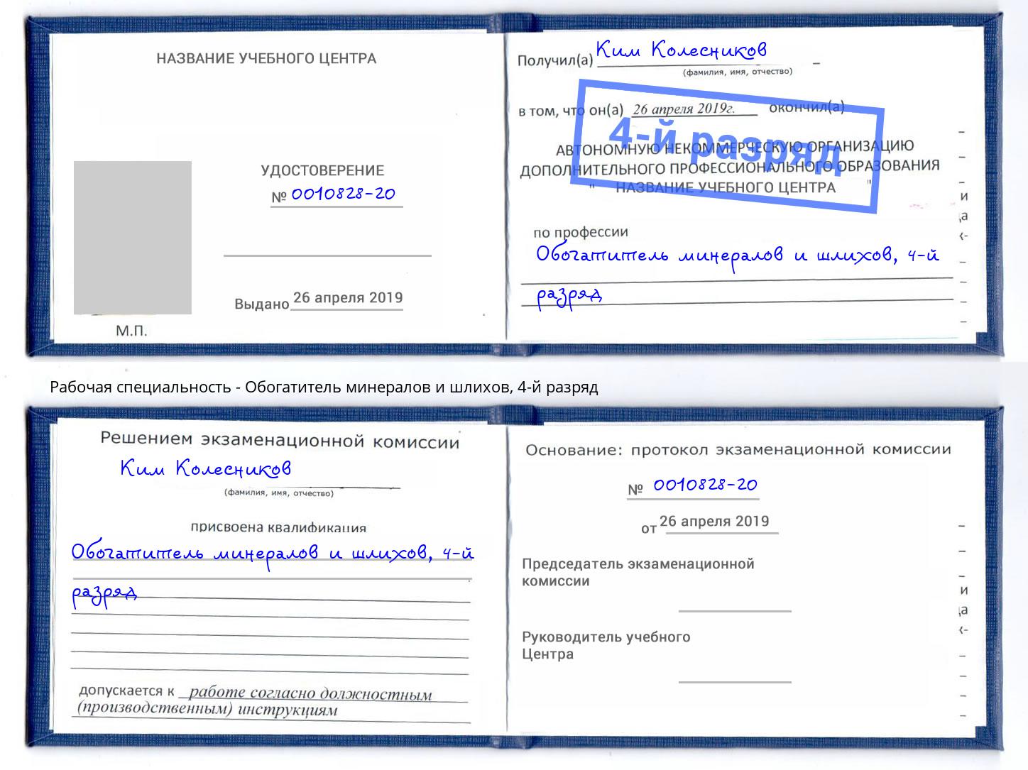 корочка 4-й разряд Обогатитель минералов и шлихов Лиски