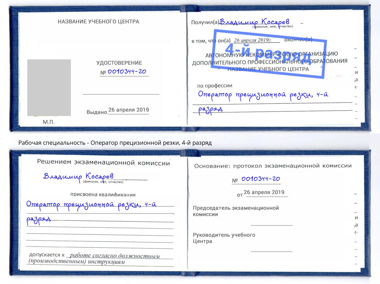 корочка 4-й разряд Оператор прецизионной резки Лиски