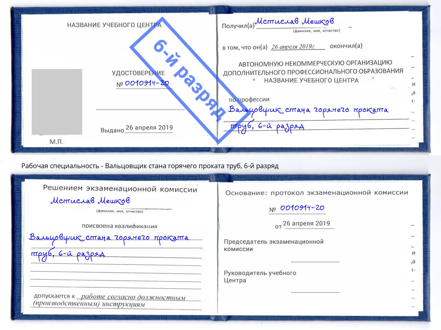 корочка 6-й разряд Вальцовщик стана горячего проката труб Лиски