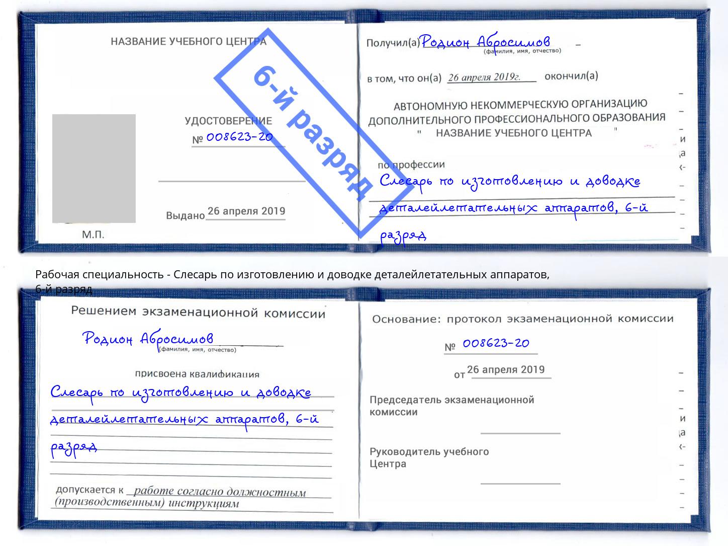 корочка 6-й разряд Слесарь по изготовлению и доводке деталейлетательных аппаратов Лиски