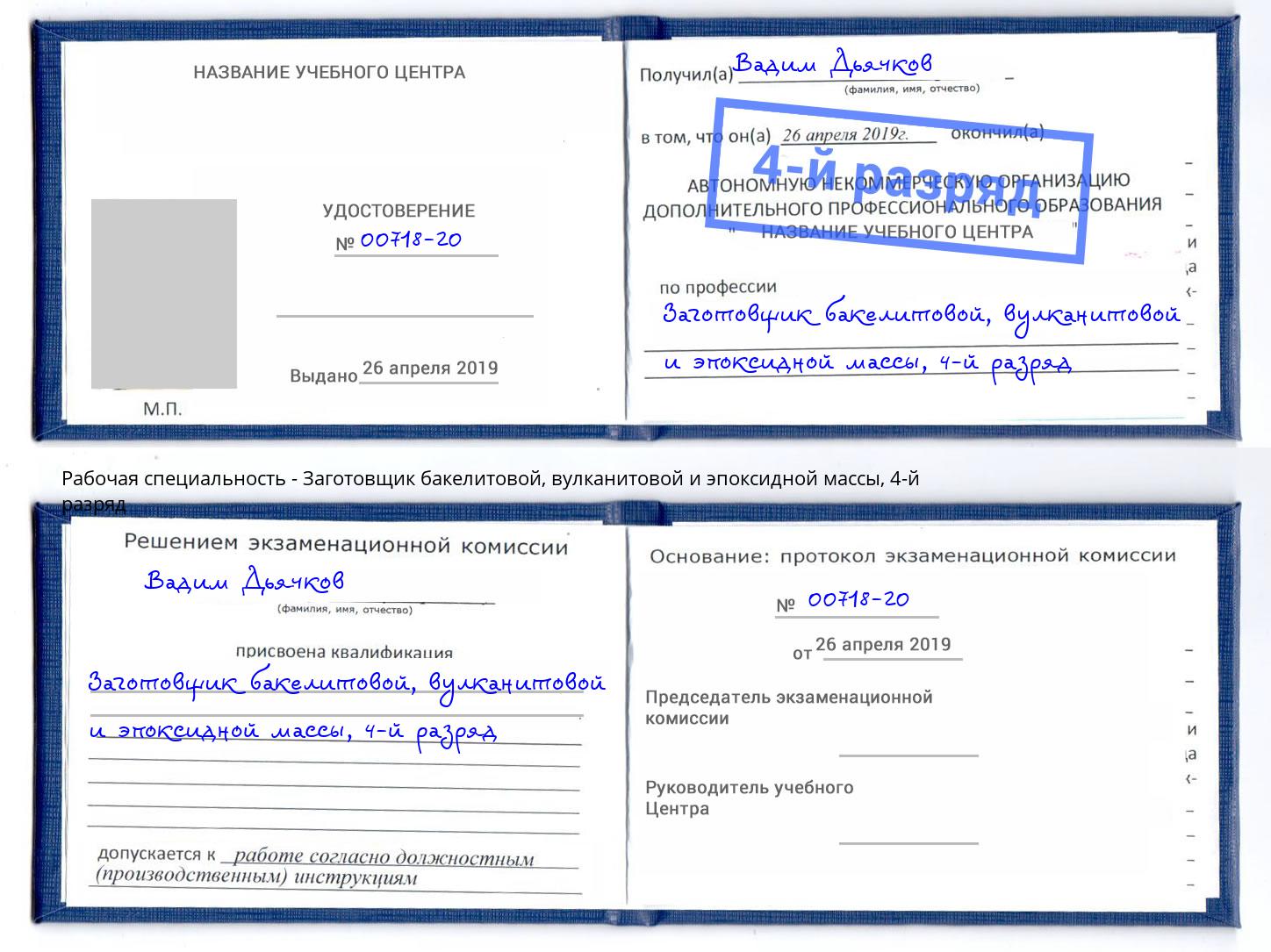 корочка 4-й разряд Заготовщик бакелитовой, вулканитовой и эпоксидной массы Лиски