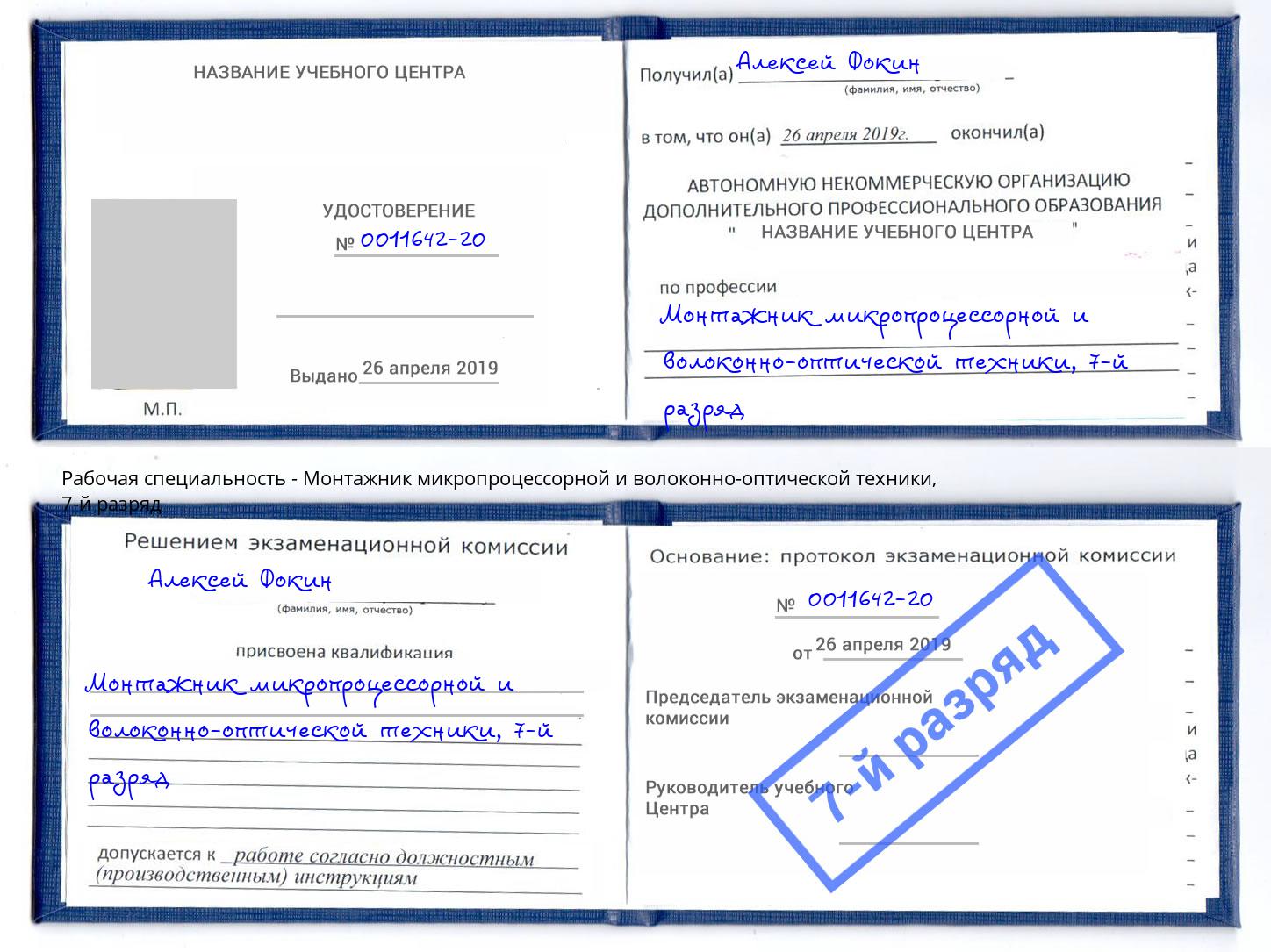 корочка 7-й разряд Монтажник микропроцессорной и волоконно-оптической техники Лиски