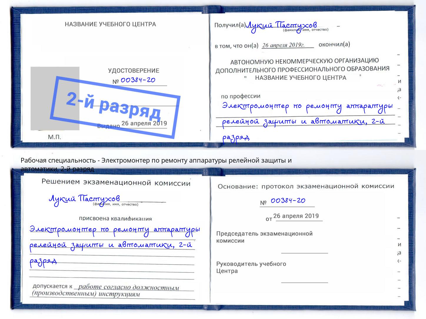 корочка 2-й разряд Электромонтер по ремонту аппаратуры релейной защиты и автоматики Лиски