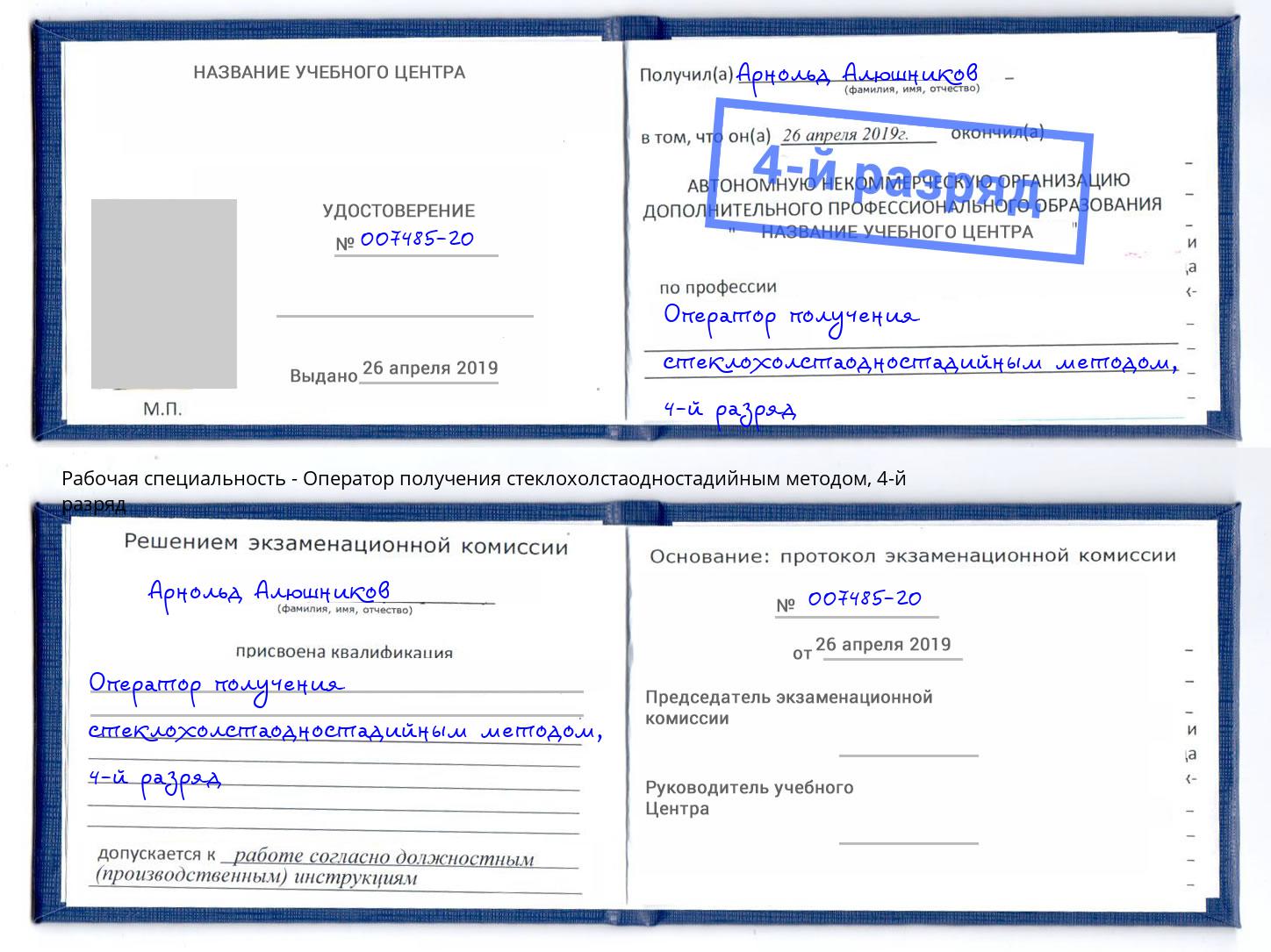 корочка 4-й разряд Оператор получения стеклохолстаодностадийным методом Лиски