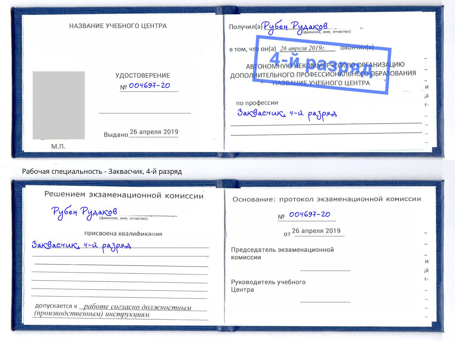 корочка 4-й разряд Заквасчик Лиски