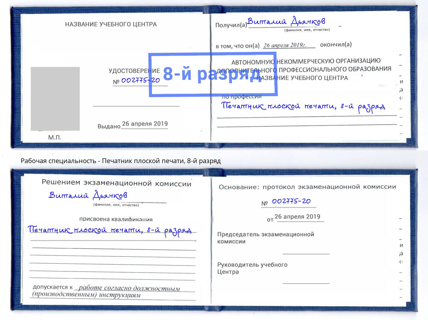 корочка 8-й разряд Печатник плоской печати Лиски