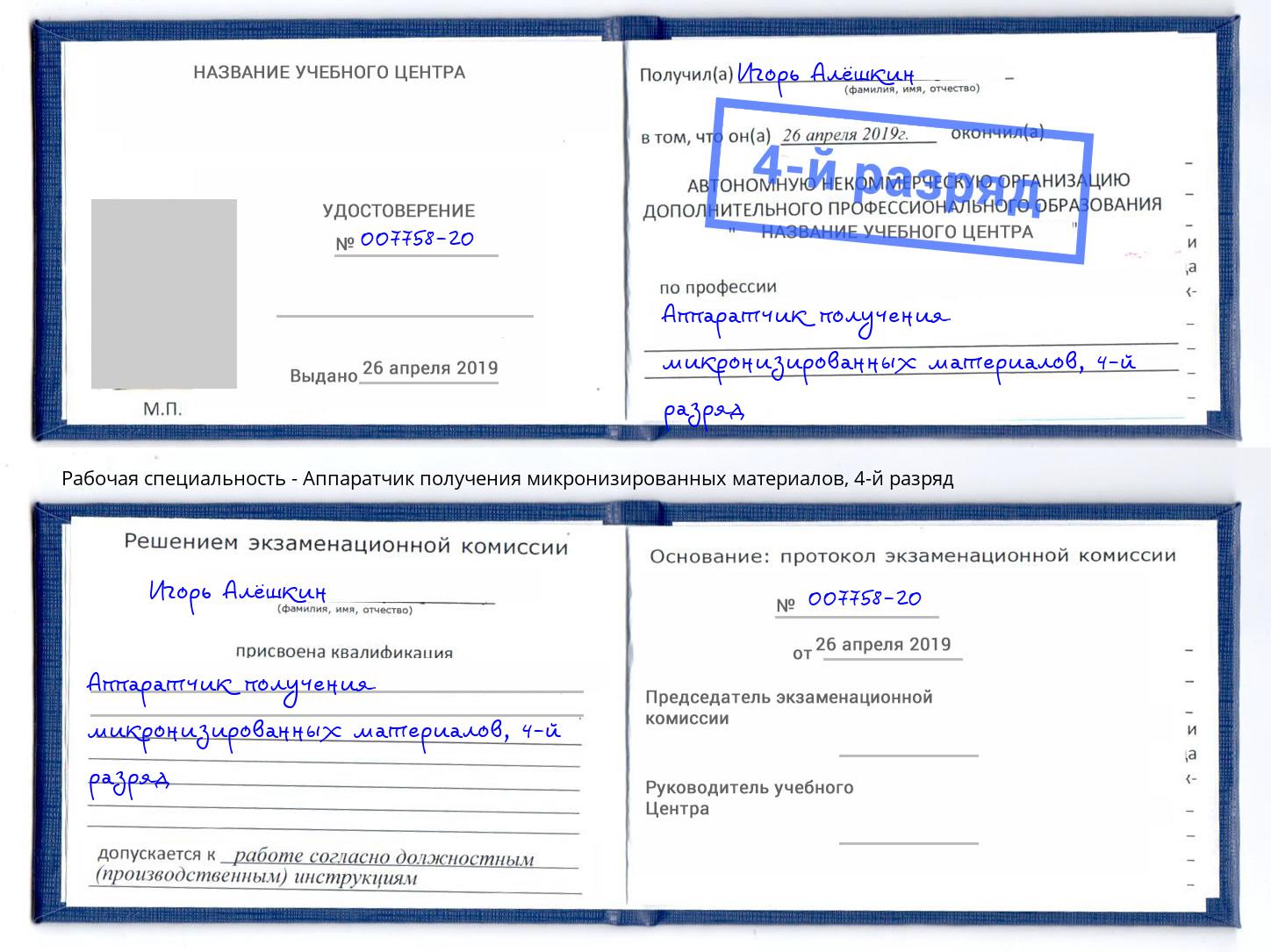 корочка 4-й разряд Аппаратчик получения микронизированных материалов Лиски
