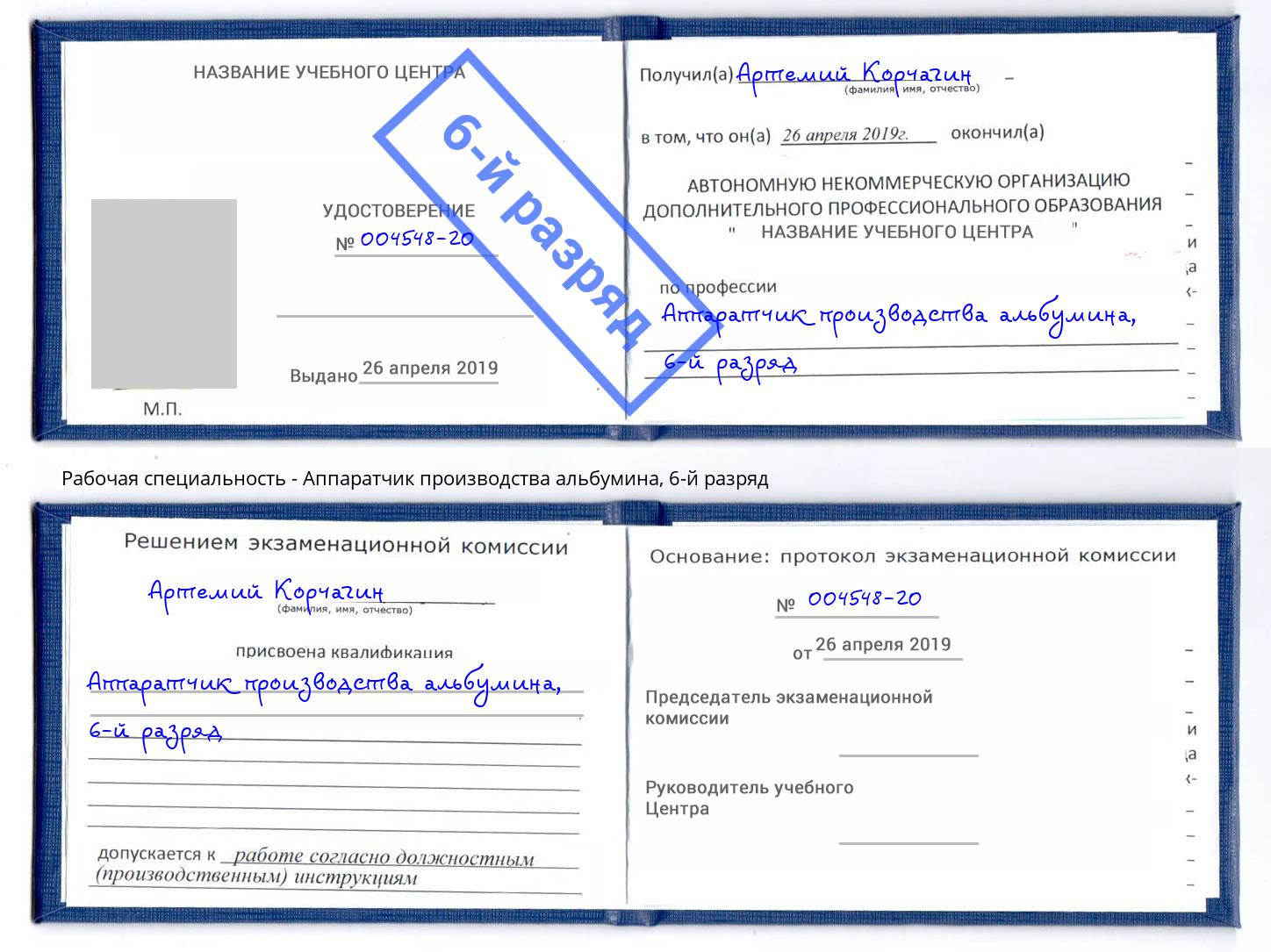 корочка 6-й разряд Аппаратчик производства альбумина Лиски