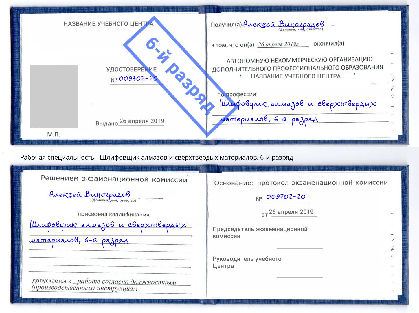 корочка 6-й разряд Шлифовщик алмазов и сверхтвердых материалов Лиски