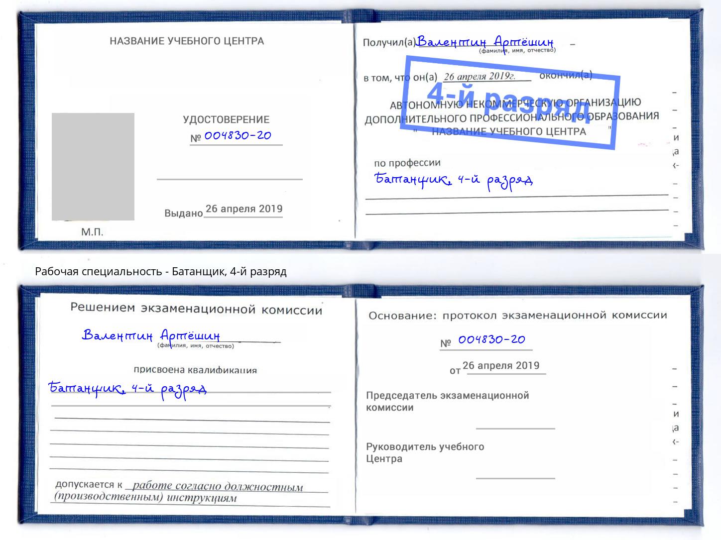 корочка 4-й разряд Батанщик Лиски