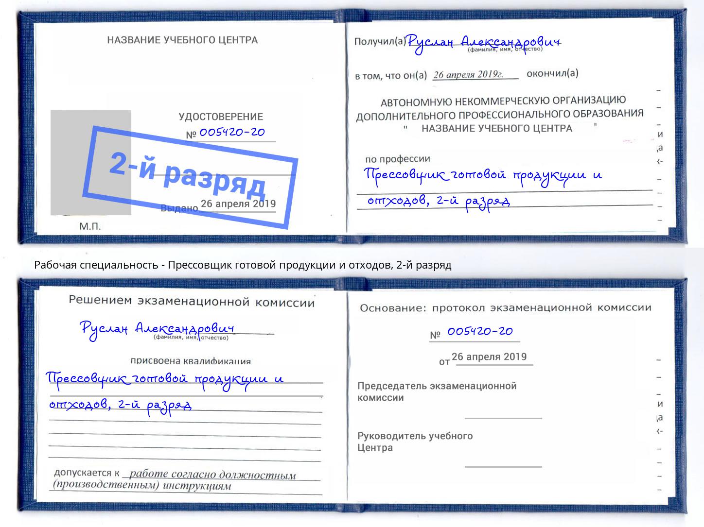 корочка 2-й разряд Прессовщик готовой продукции и отходов Лиски