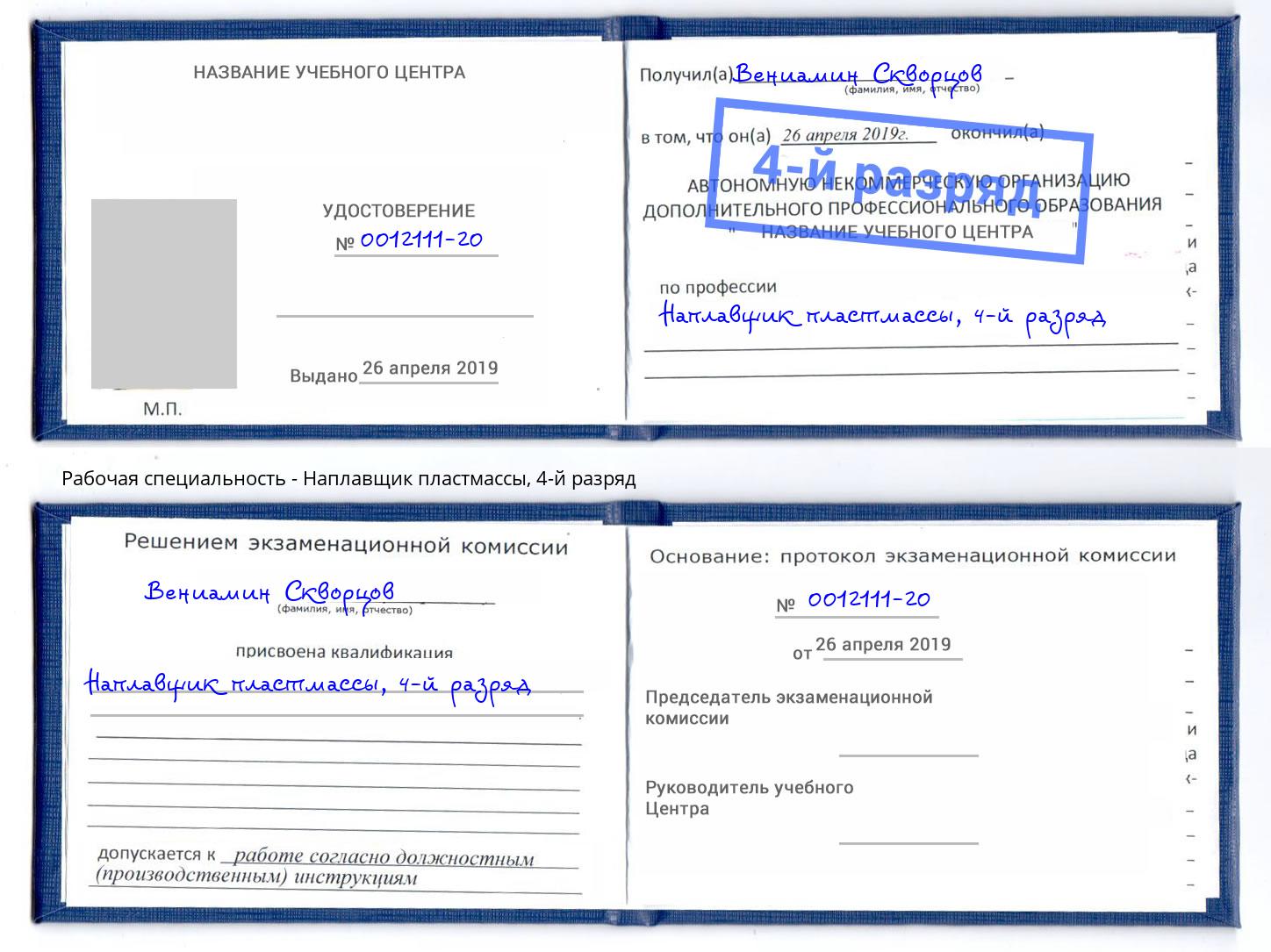 корочка 4-й разряд Наплавщик пластмассы Лиски