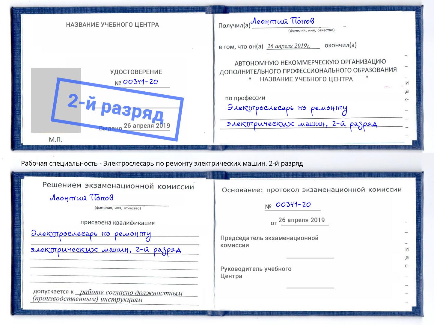 корочка 2-й разряд Электрослесарь по ремонту электрических машин Лиски