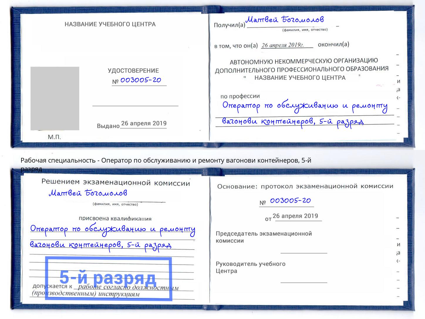 корочка 5-й разряд Оператор по обслуживанию и ремонту вагонови контейнеров Лиски