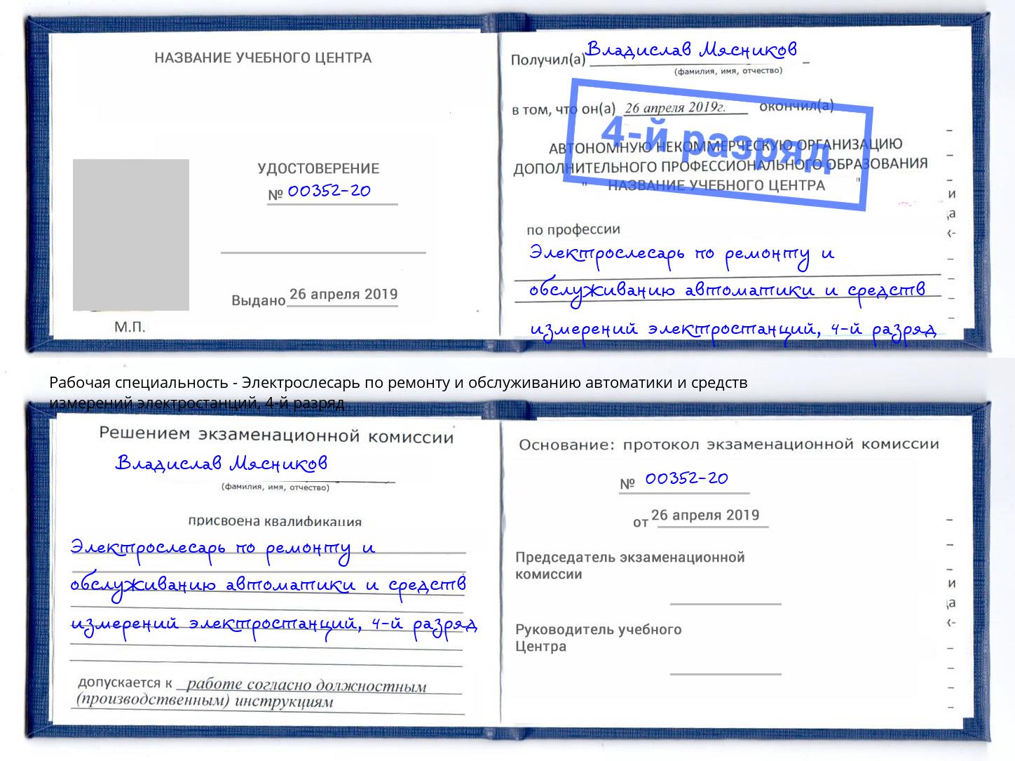 корочка 4-й разряд Электрослесарь по ремонту и обслуживанию автоматики и средств измерений электростанций Лиски