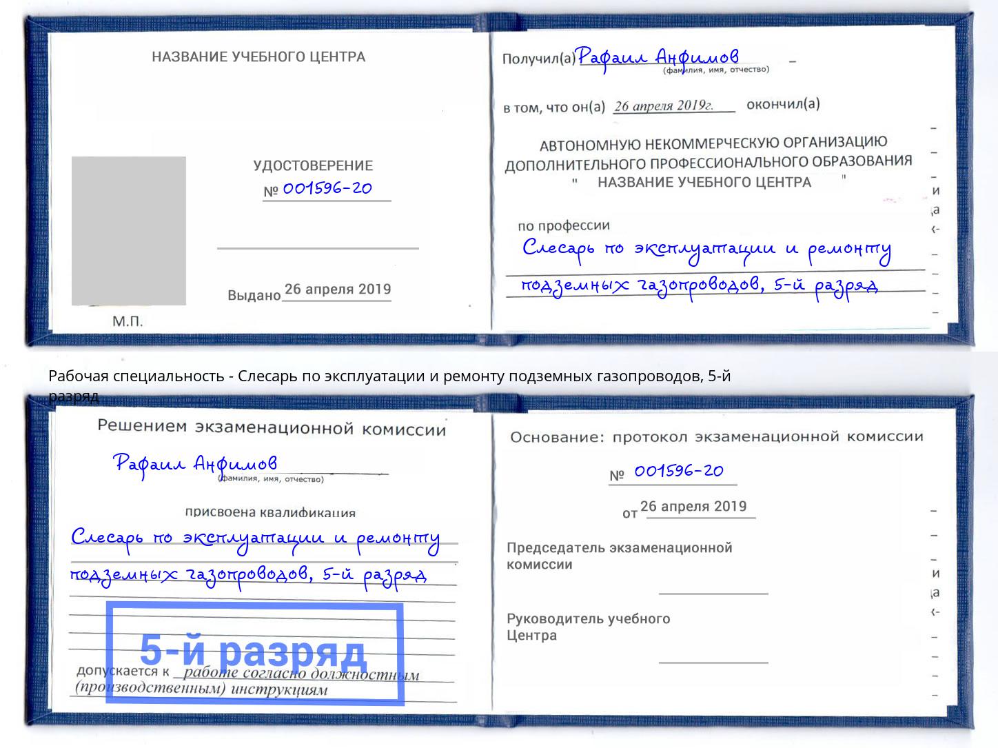 корочка 5-й разряд Слесарь по эксплуатации и ремонту подземных газопроводов Лиски