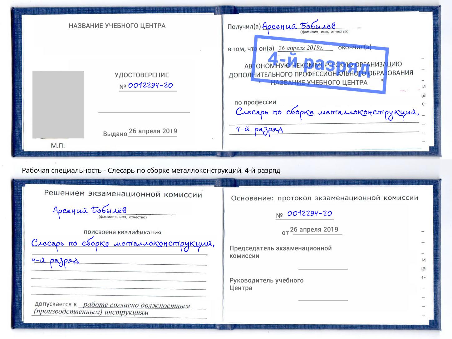 корочка 4-й разряд Слесарь по сборке металлоконструкций Лиски