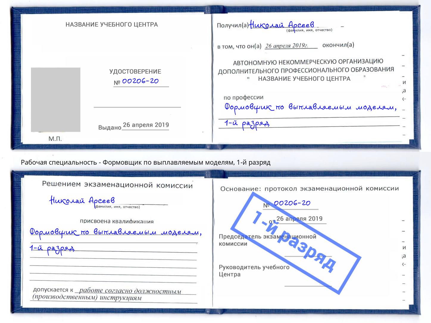 корочка 1-й разряд Формовщик по выплавляемым моделям Лиски