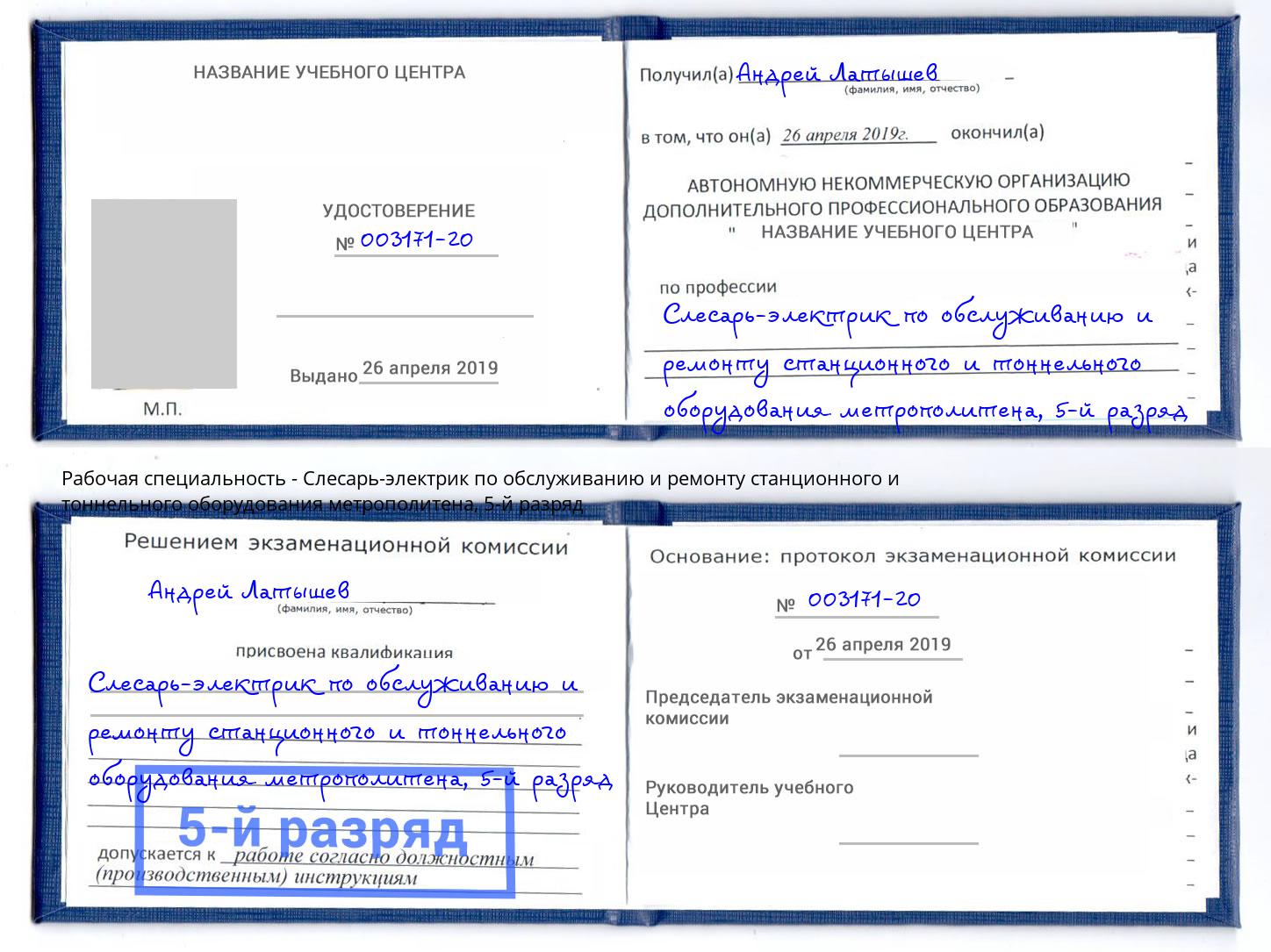 корочка 5-й разряд Слесарь-электрик по обслуживанию и ремонту станционного и тоннельного оборудования метрополитена Лиски