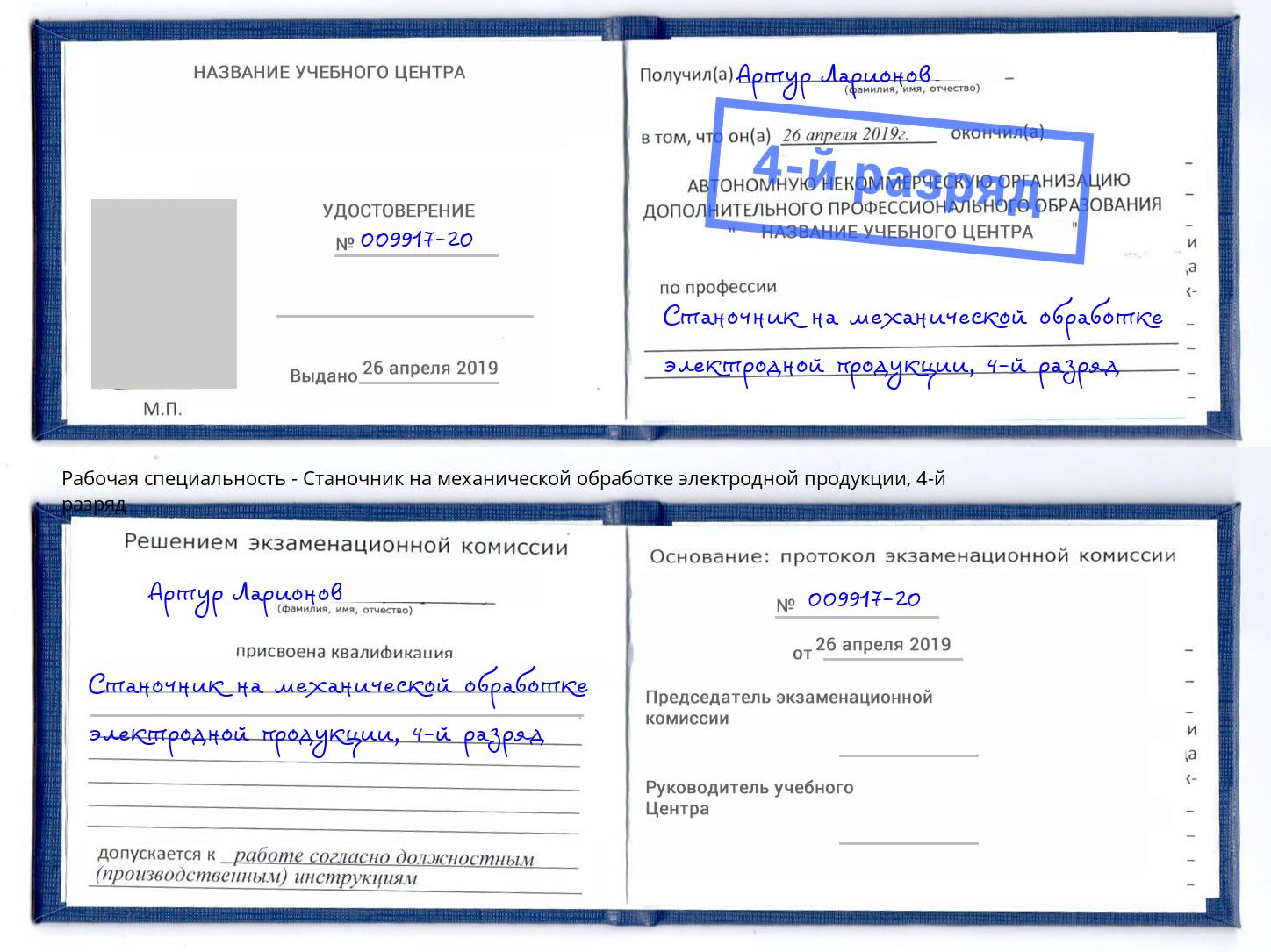 корочка 4-й разряд Станочник на механической обработке электродной продукции Лиски