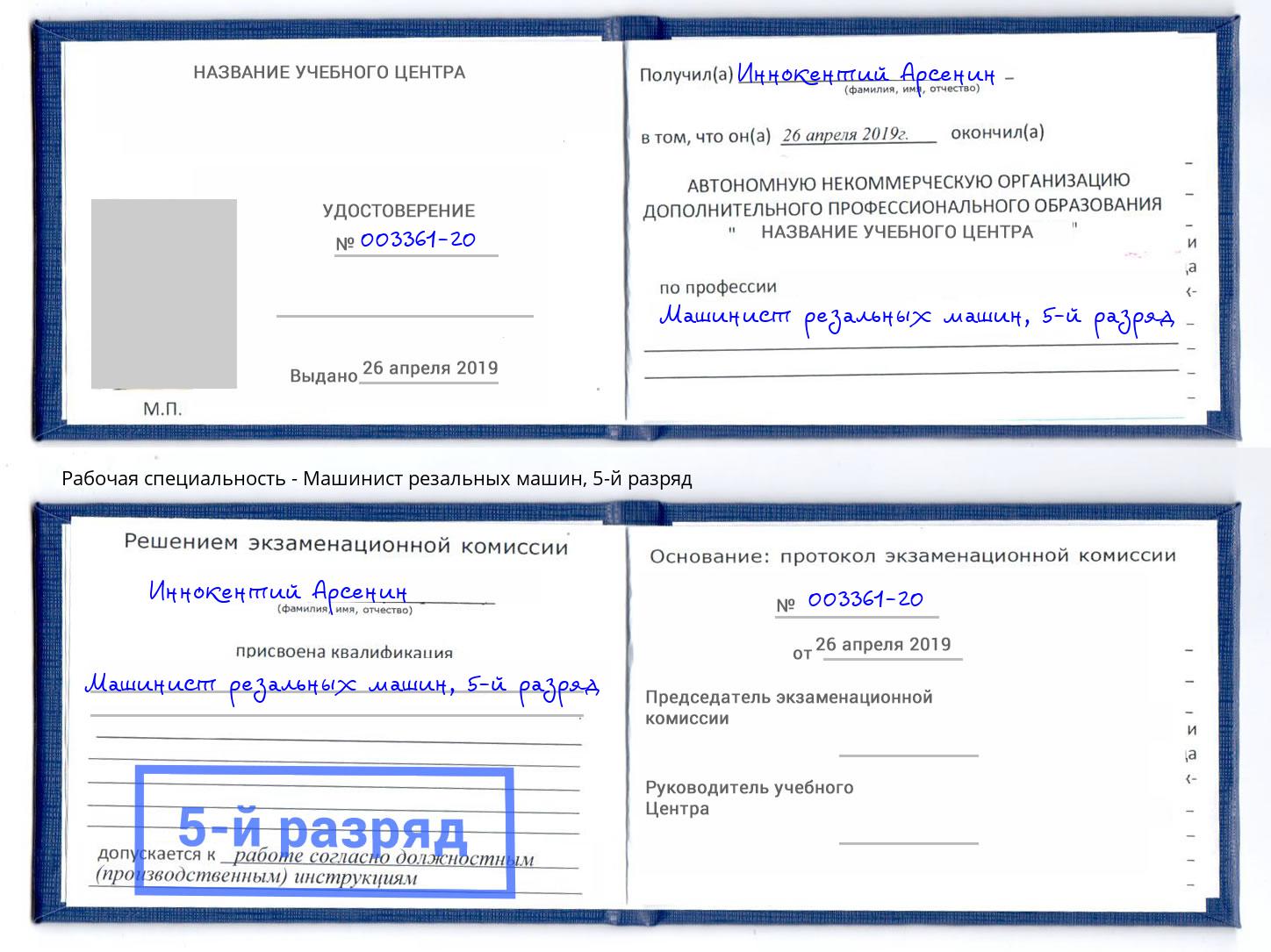 корочка 5-й разряд Машинист резальных машин Лиски