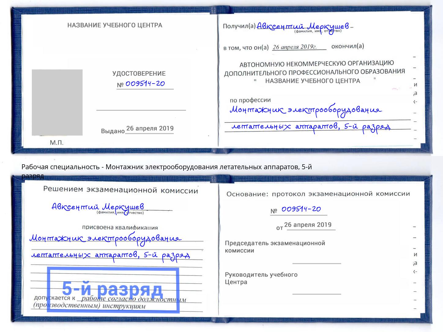 корочка 5-й разряд Монтажник электрооборудования летательных аппаратов Лиски