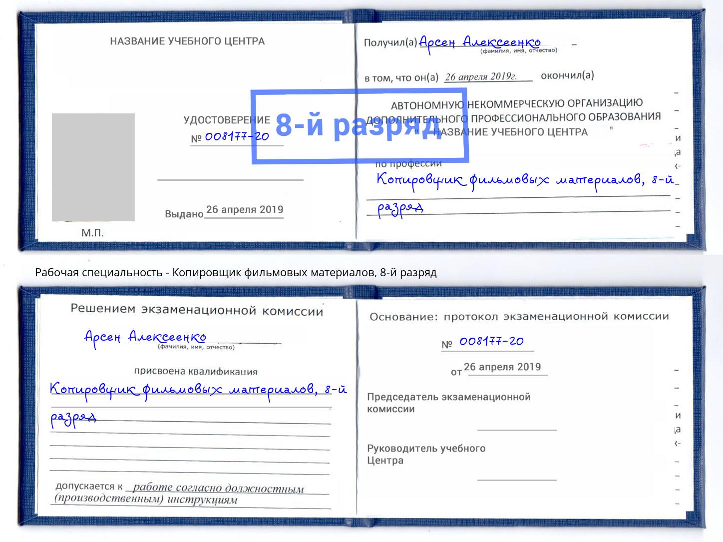 корочка 8-й разряд Копировщик фильмовых материалов Лиски