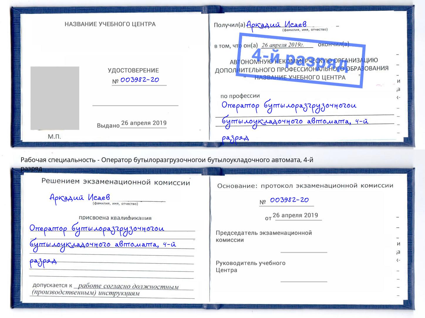 корочка 4-й разряд Оператор бутылоразгрузочногои бутылоукладочного автомата Лиски