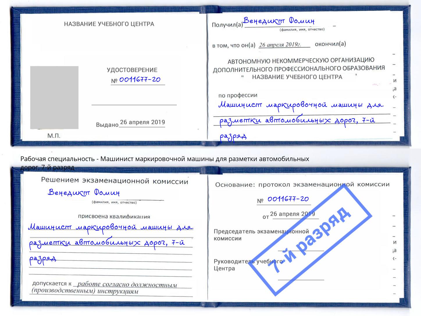 корочка 7-й разряд Машинист маркировочной машины для разметки автомобильных дорог Лиски