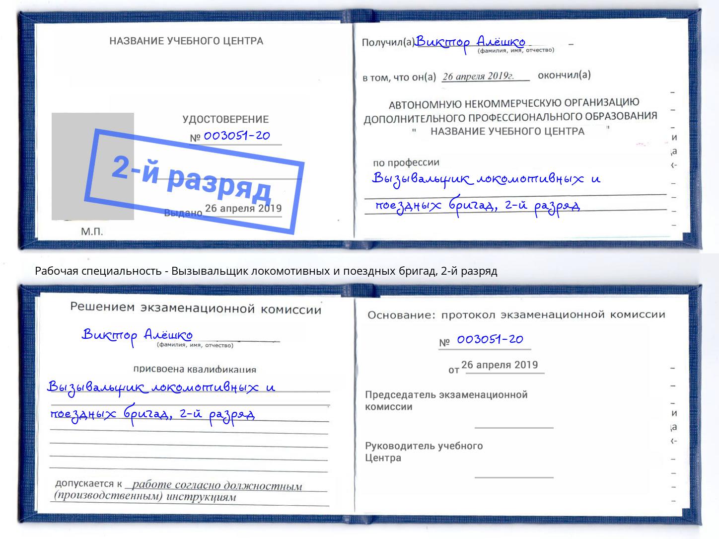 корочка 2-й разряд Вызывальщик локомотивных и поездных бригад Лиски