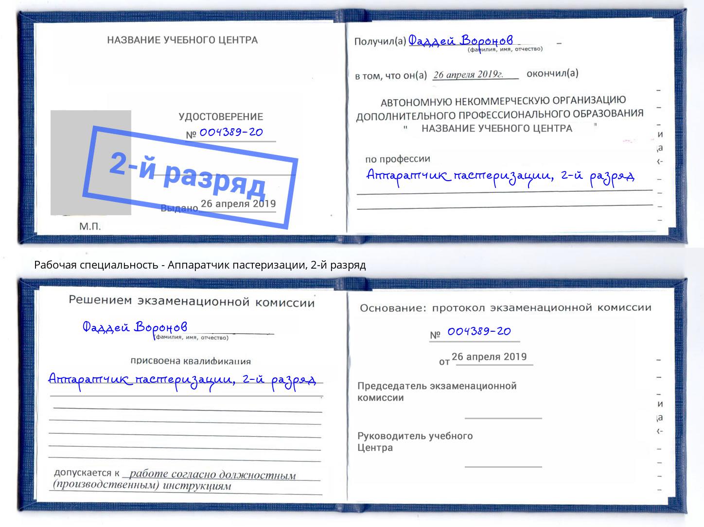 корочка 2-й разряд Аппаратчик пастеризации Лиски