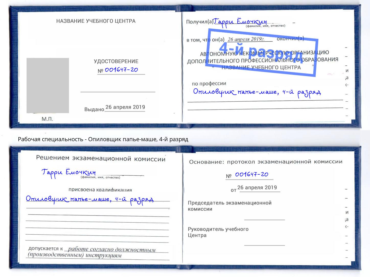 корочка 4-й разряд Опиловщик папье-маше Лиски