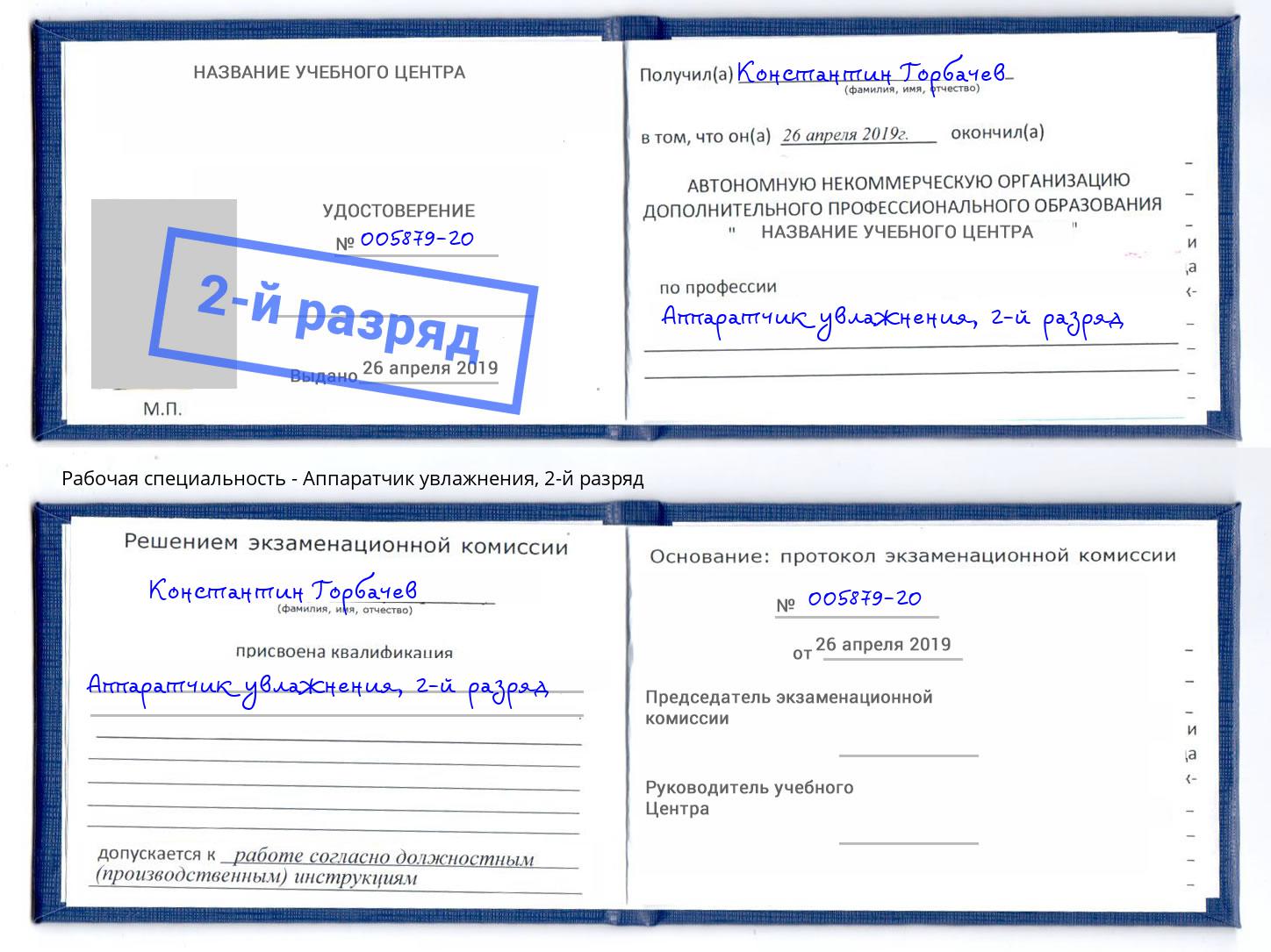 корочка 2-й разряд Аппаратчик увлажнения Лиски