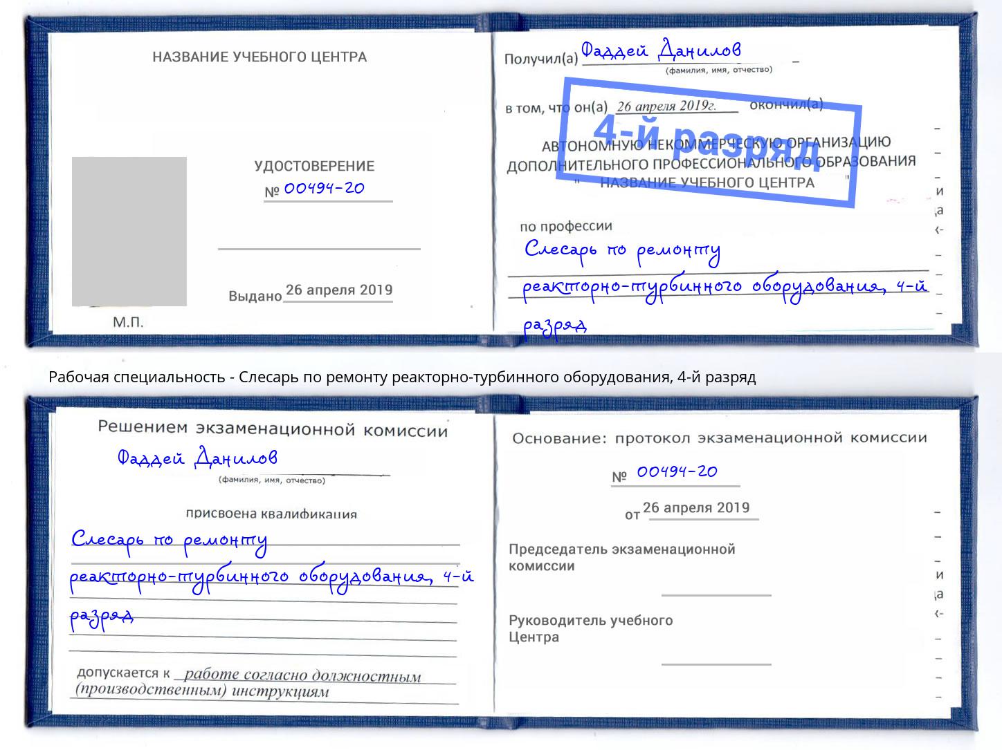 корочка 4-й разряд Слесарь по ремонту реакторно-турбинного оборудования Лиски