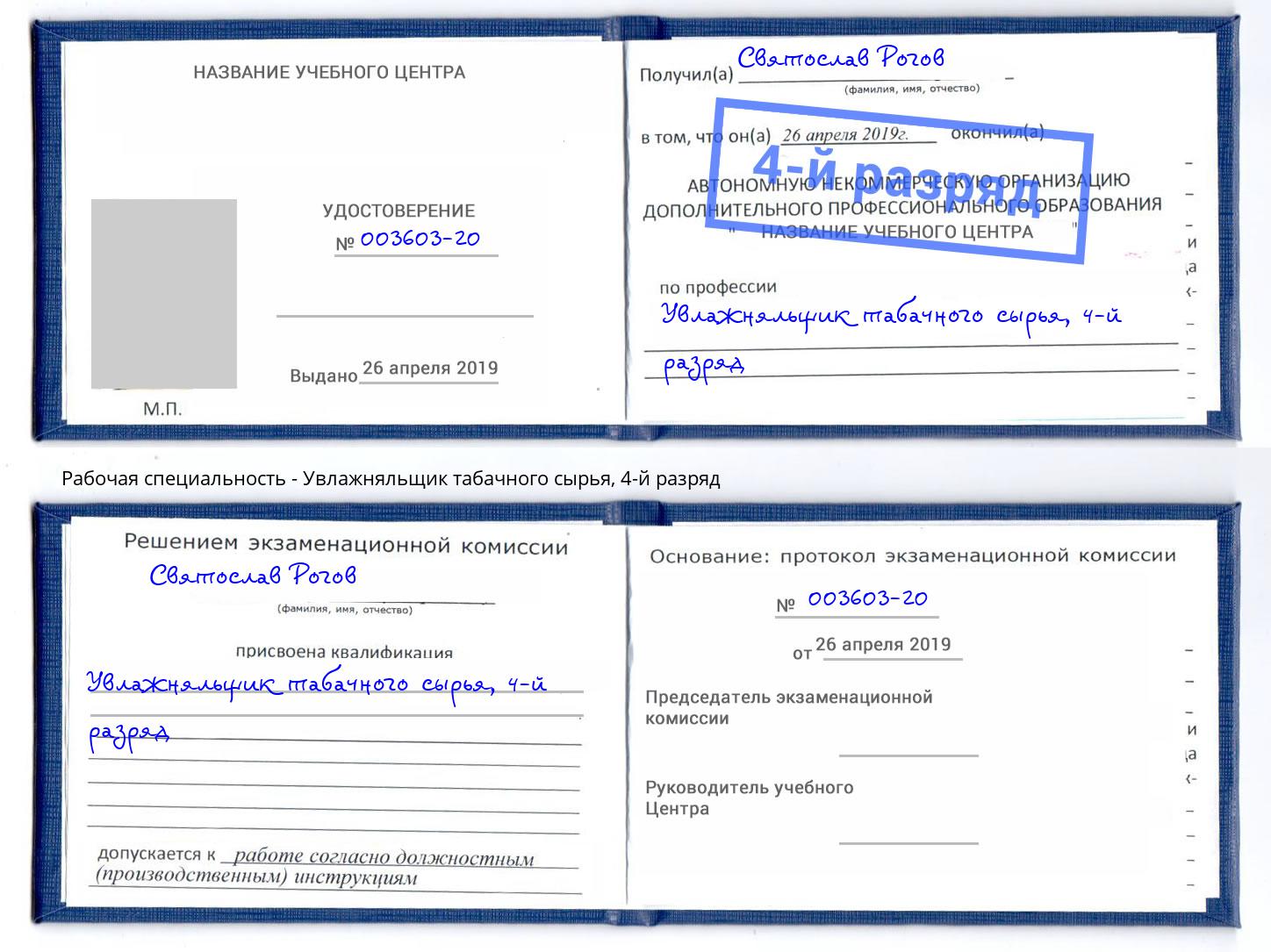 корочка 4-й разряд Увлажняльщик табачного сырья Лиски