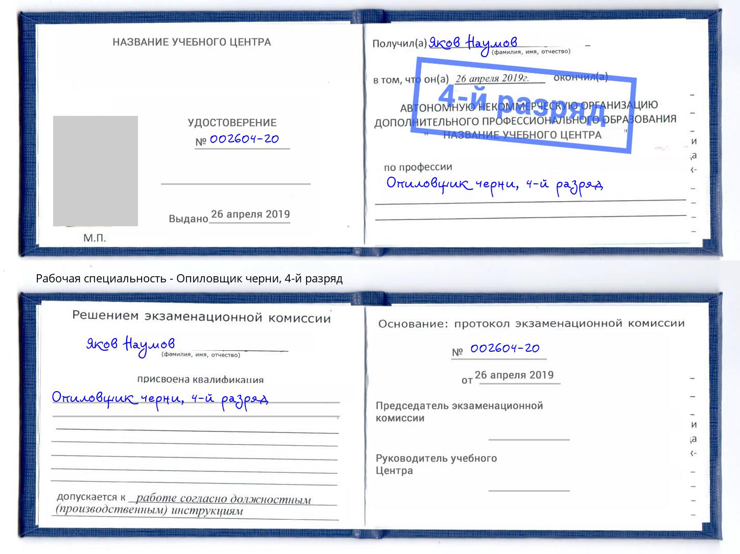 корочка 4-й разряд Опиловщик черни Лиски