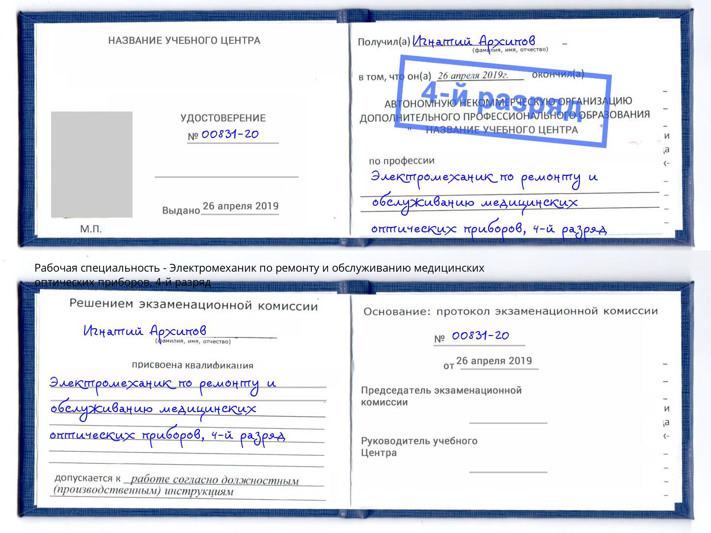 корочка 4-й разряд Электромеханик по ремонту и обслуживанию медицинских оптических приборов Лиски