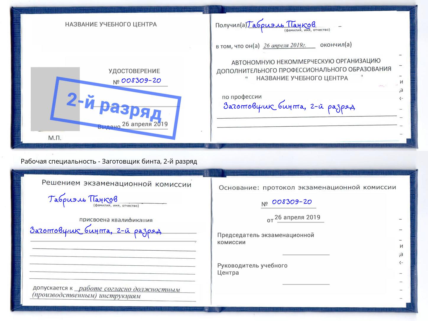 корочка 2-й разряд Заготовщик бинта Лиски