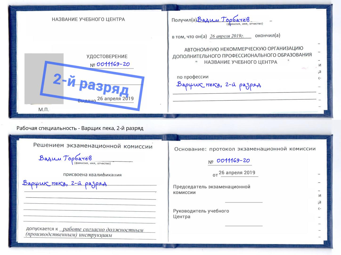 корочка 2-й разряд Варщик пека Лиски