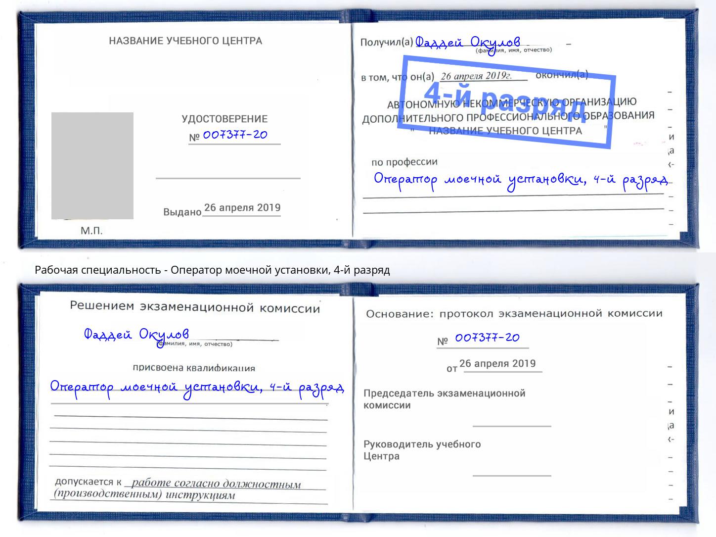 корочка 4-й разряд Оператор моечной установки Лиски