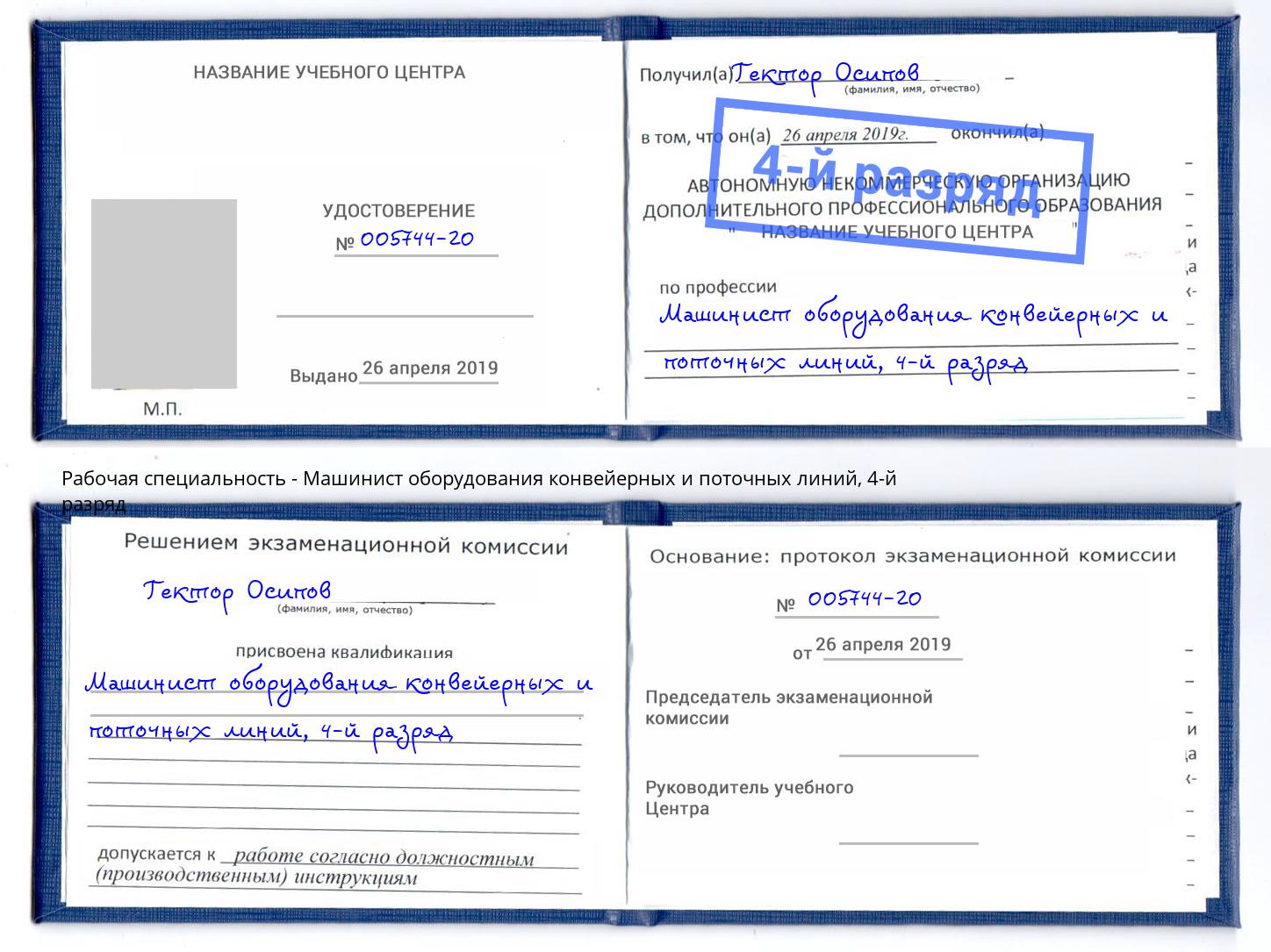 корочка 4-й разряд Машинист оборудования конвейерных и поточных линий Лиски