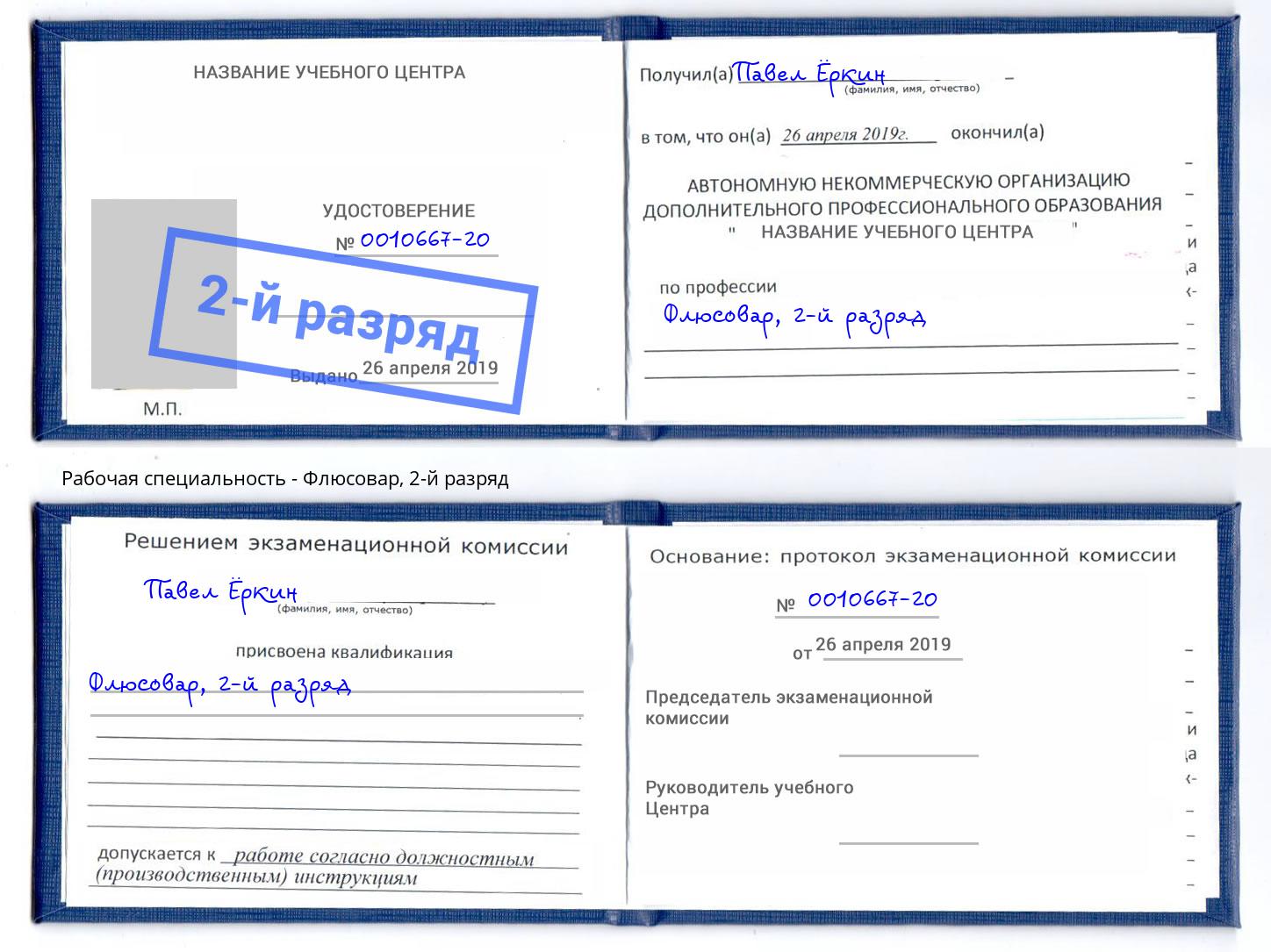 корочка 2-й разряд Флюсовар Лиски
