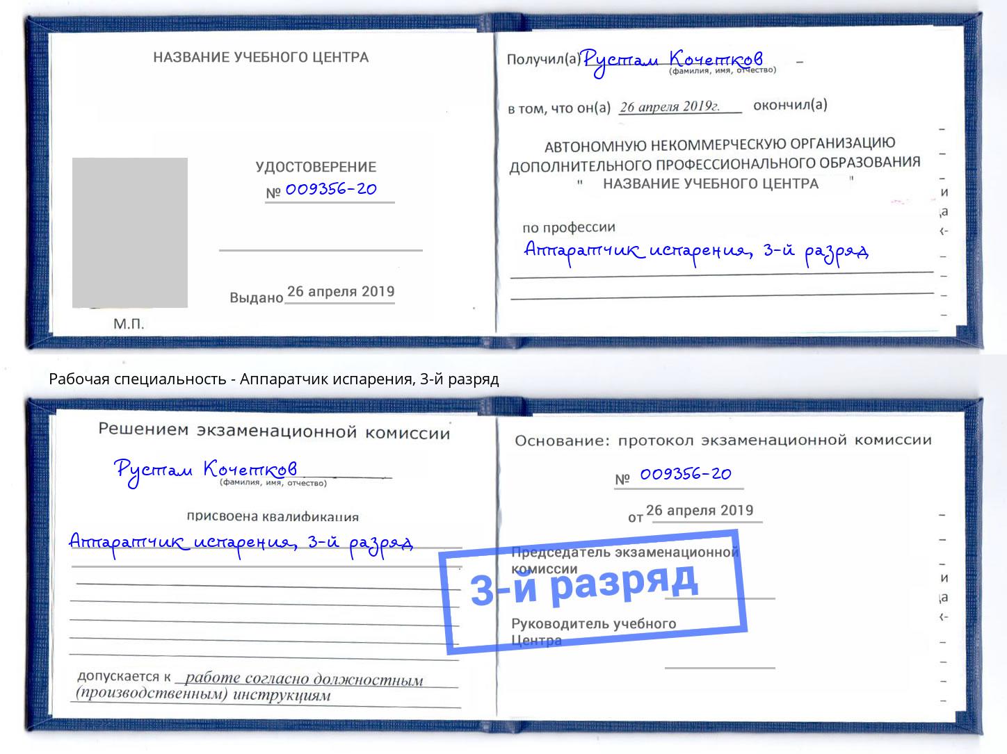 корочка 3-й разряд Аппаратчик испарения Лиски