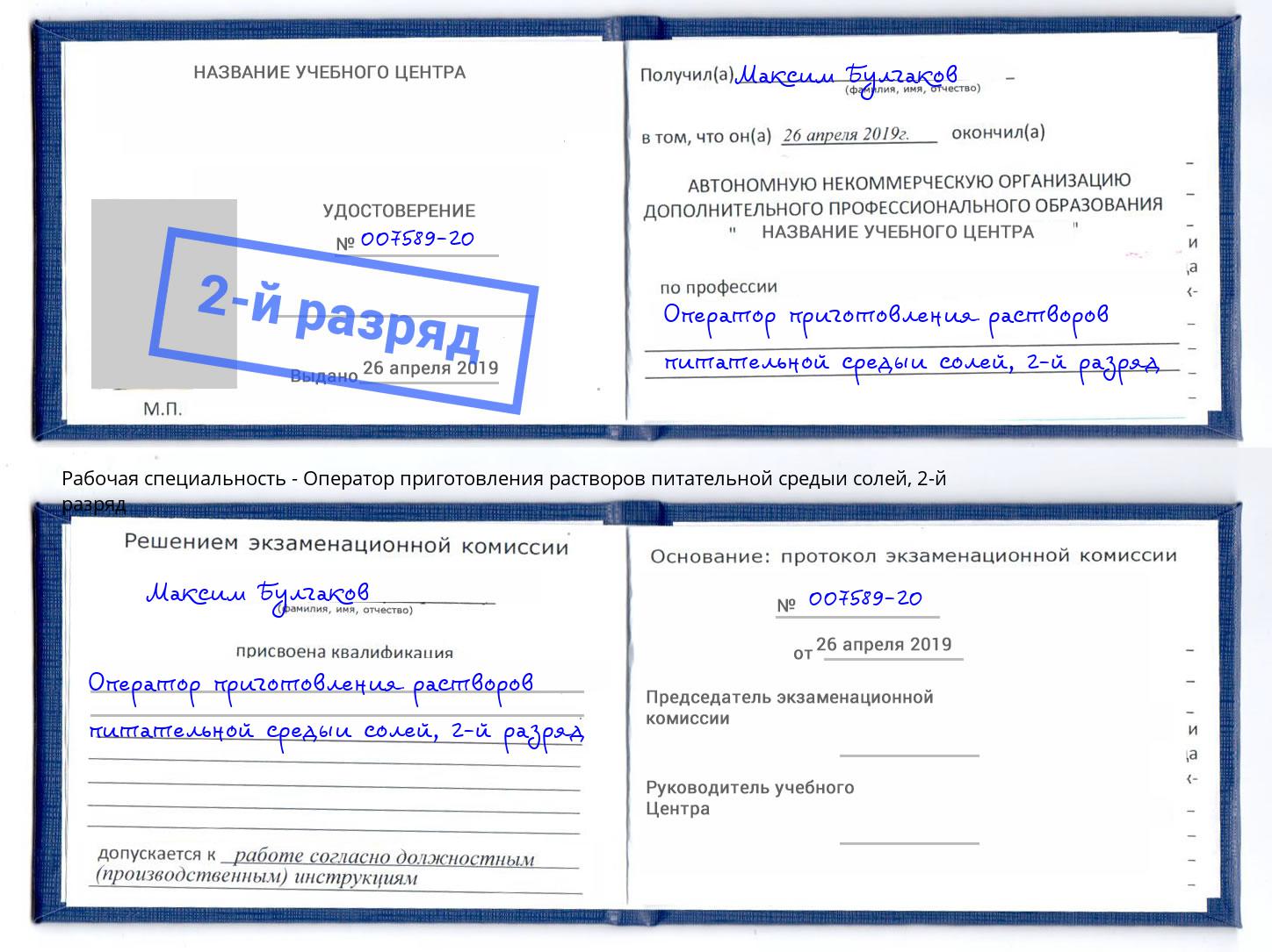 корочка 2-й разряд Оператор приготовления растворов питательной средыи солей Лиски