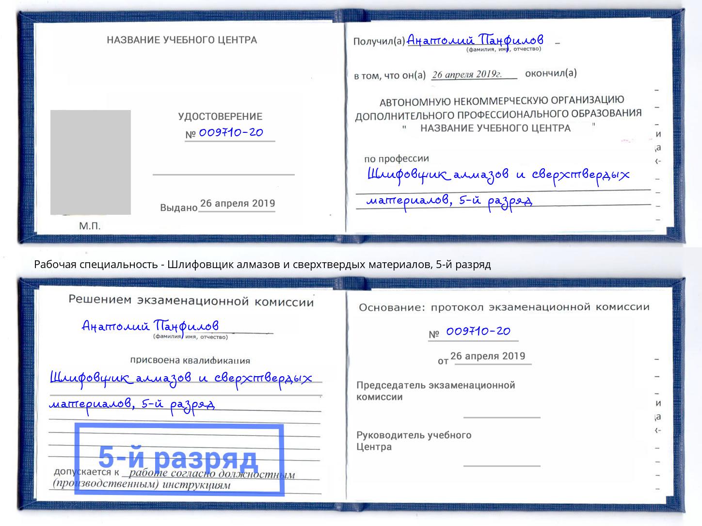 корочка 5-й разряд Шлифовщик алмазов и сверхтвердых материалов Лиски
